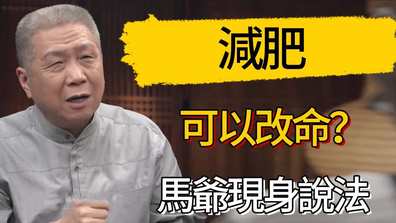 減肥真的可以改命？馬爺現身說法  #觀復嘟嘟 #馬未都 #圆桌派 #观复嘟嘟