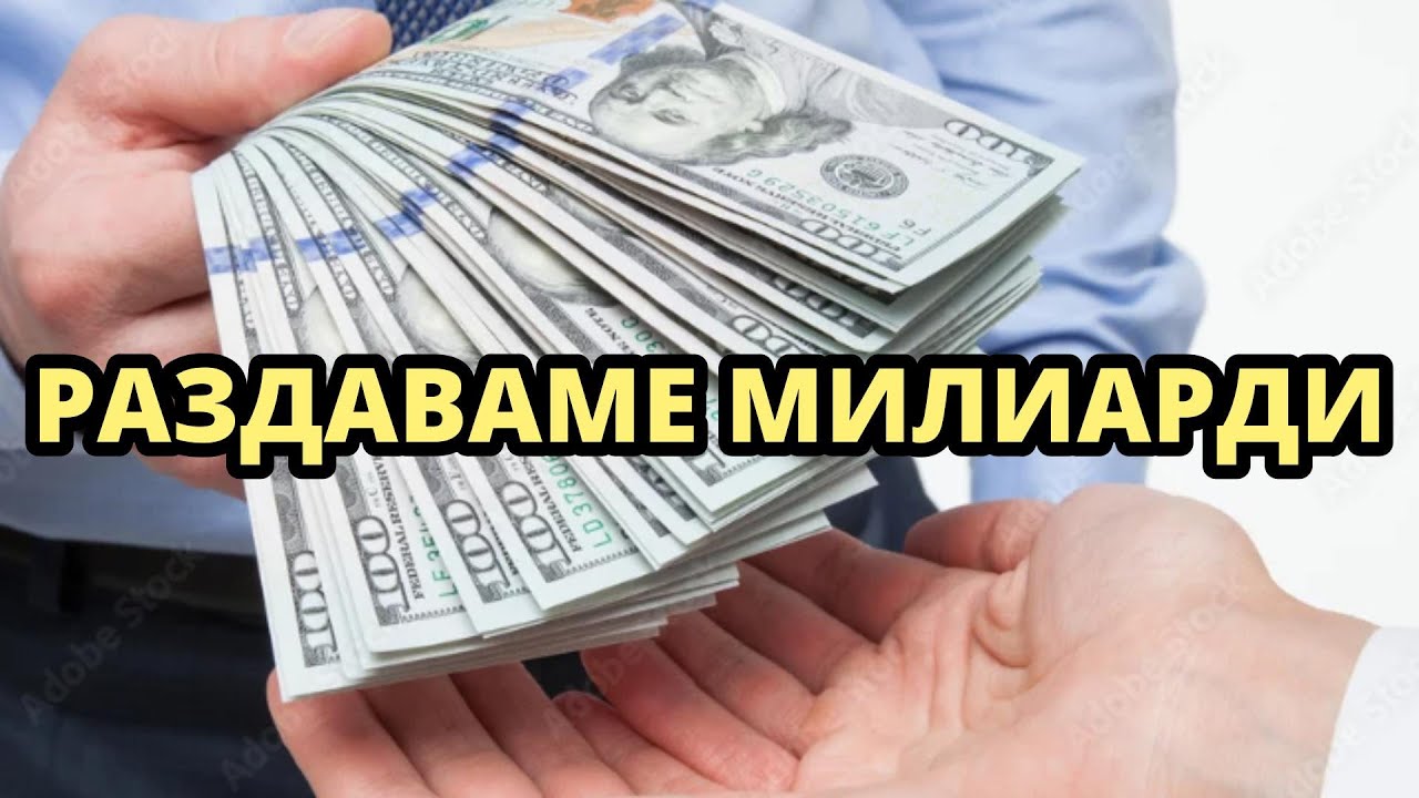 ЩЕ ПОДАРИМ 1 200 000 000 ЕВРО