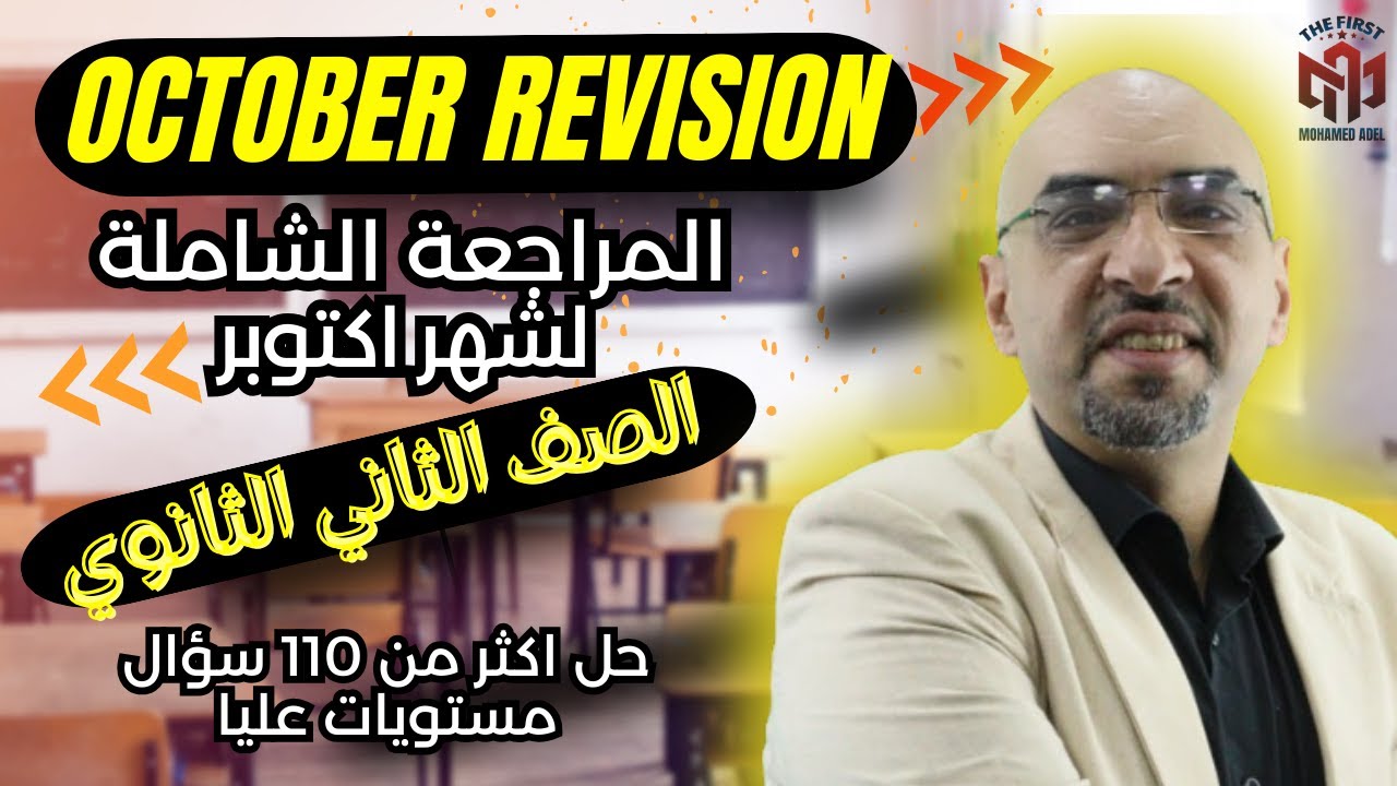 (الصف الثاني الثانوي  2025 )   | اقوي مراجعة شاملة لشهر اكتوبر  | October Revision
