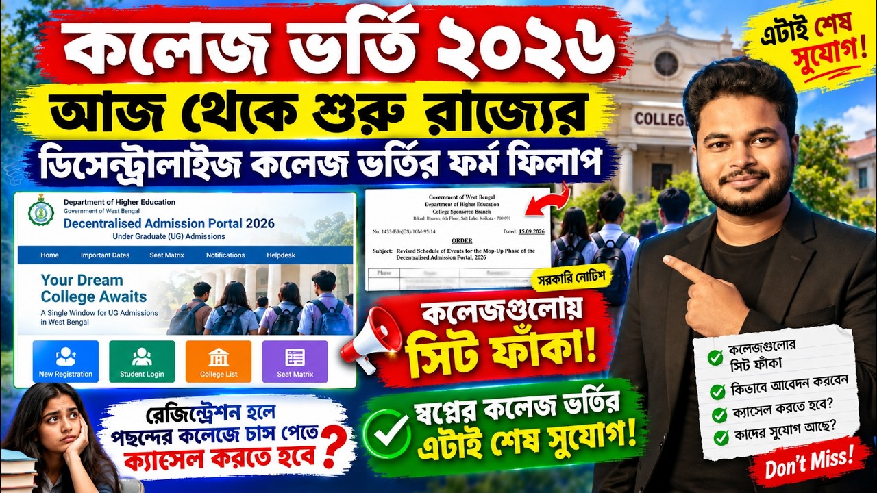 WBCAP Decentralised Admission Date 2026: DAPWBCAP College Admission 2026: apply online 4th wbcap