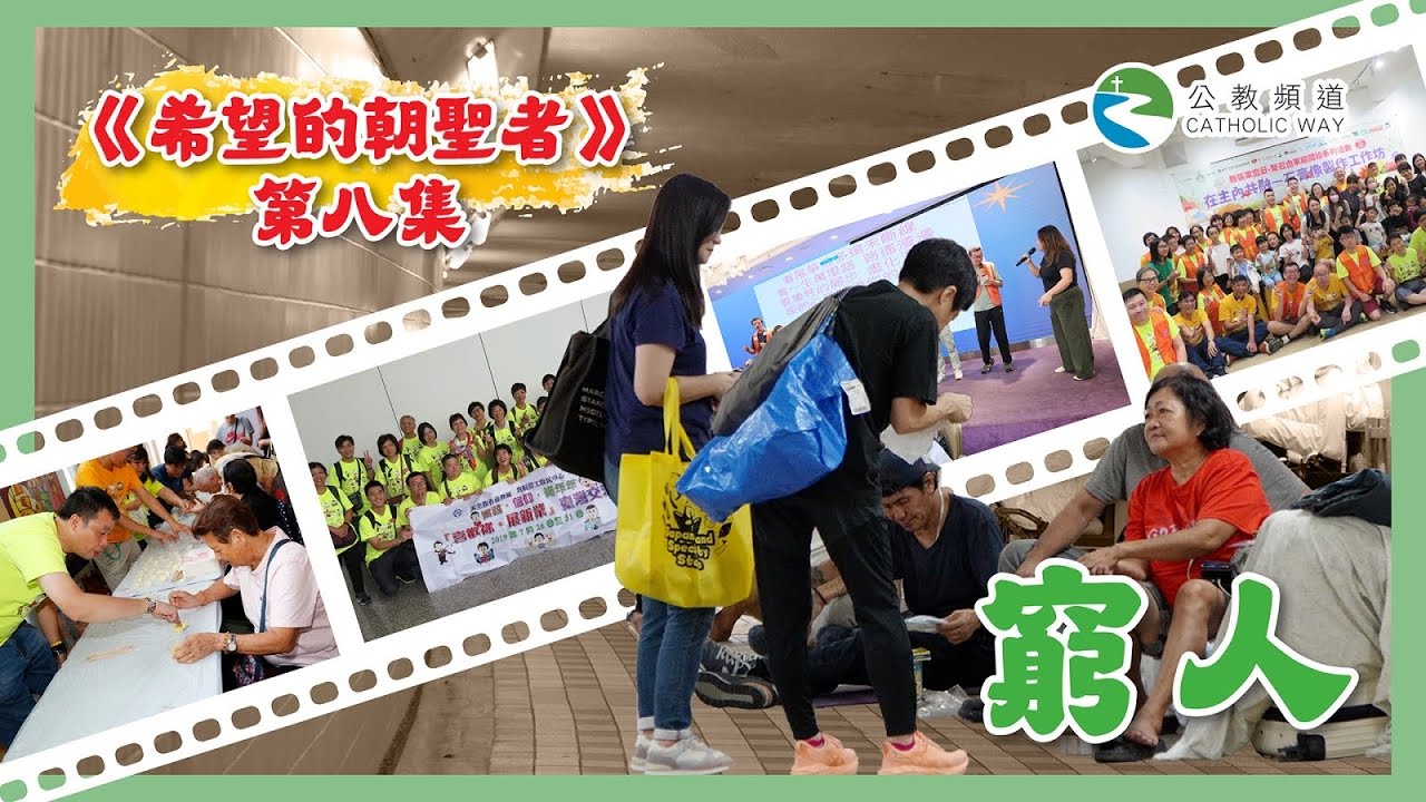 《公教頻道》配合禧年 全新專題節目    《希望的朝聖者》-- 第8集   窮人
