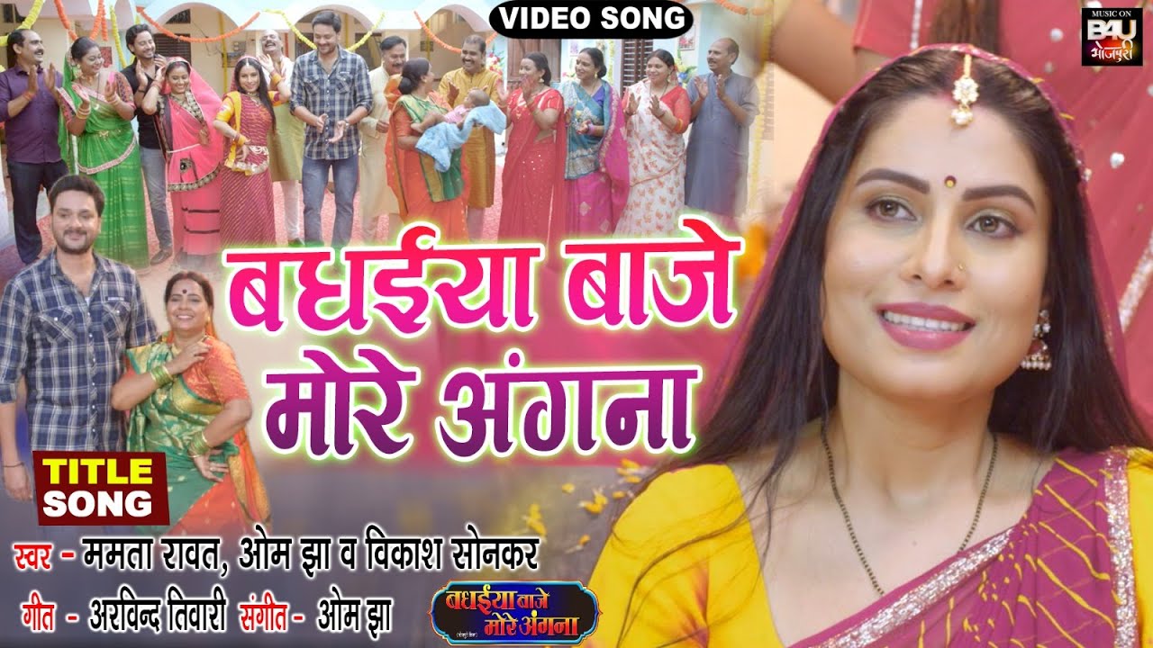 Badhaiya Baje More Aangana  I बधईया बाजे मोरे अंगना – TITLE SONG I Video 2023  बधईया बाजे मोरे अंगना