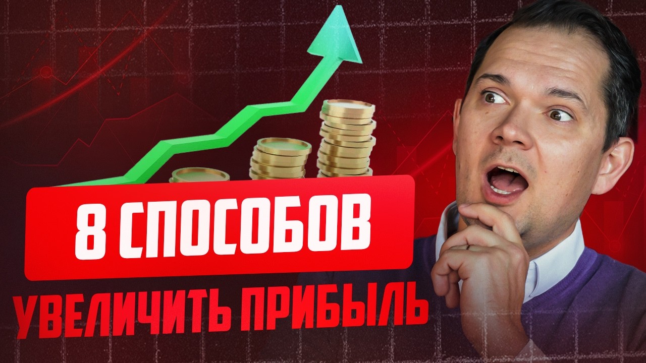 Как УВЕЛИЧИТЬ ПРИБЫЛЬ в бизнесе? 8 рабочих СПОСОБОВ