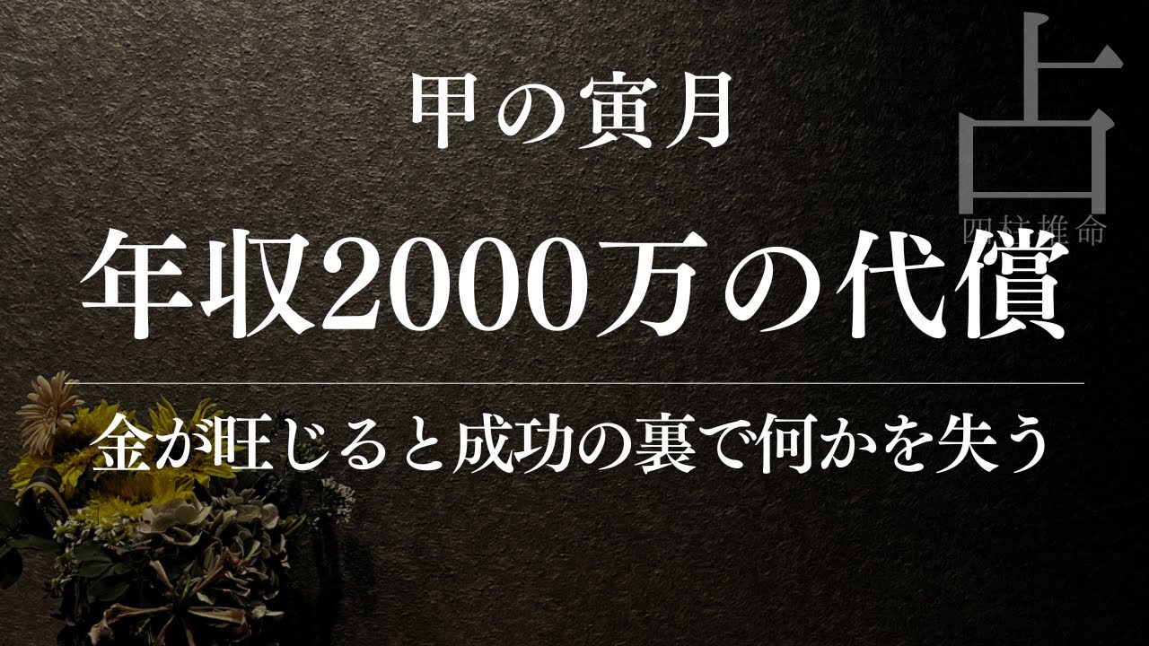 【四柱推命】年収2000万の代償｜金が旺じた人が必ず失うもの
