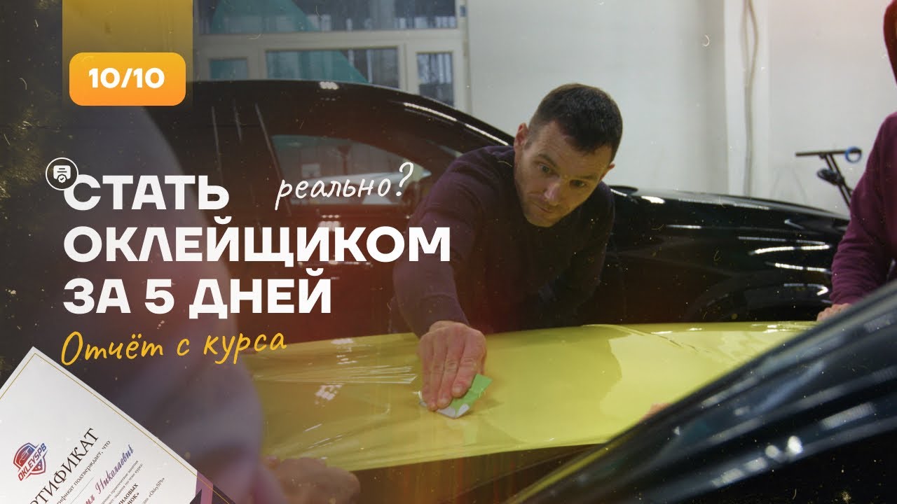 Реально ли стать оклейщиком за 5 дней?