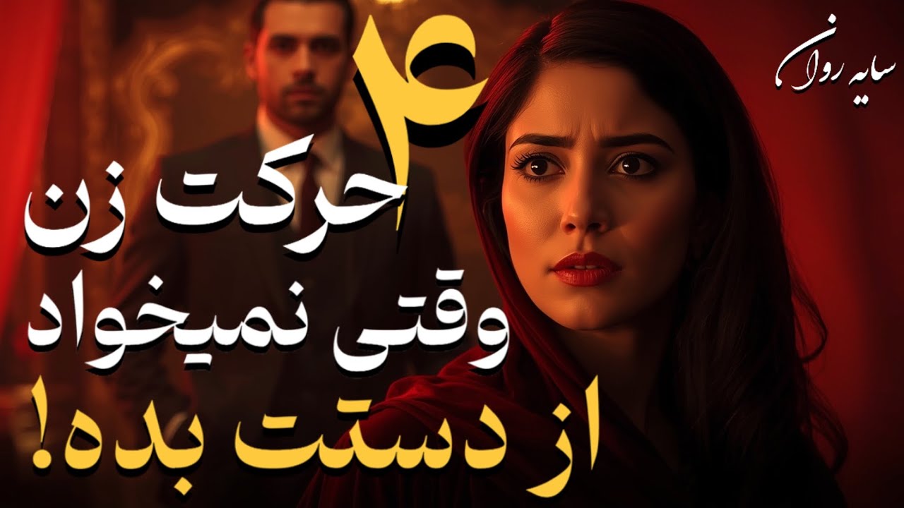 ۴ حرکت زن وقتی از دست دادن تو براش تهدید جدیه | نشونه وابستگی پنهان