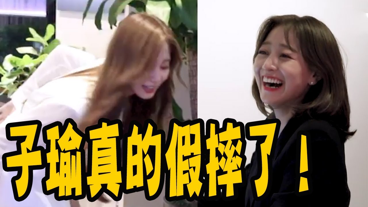 TWICE好演技！子瑜假摔志效狂憋笑