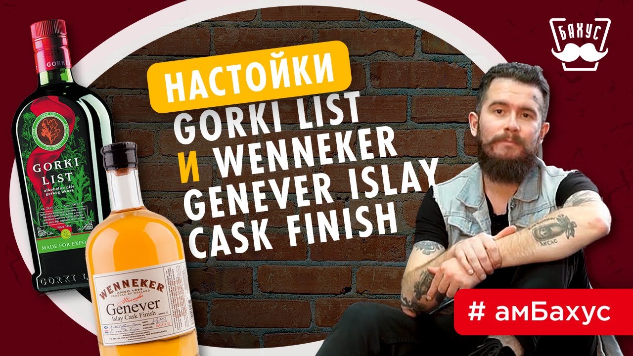 Настойки Gorki List и Wenneker Genever Islay Cask Finish: разбираемся во вкусах