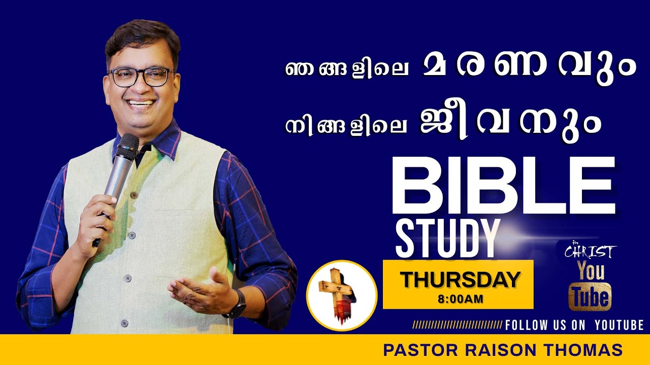 ഞങ്ങളിലെ മരണവും നിങ്ങളിലെ ജീവനും   2  Corinthians  4 13   18  # SCHOOL OF TYRANNUS   MALAYALAM BIBL