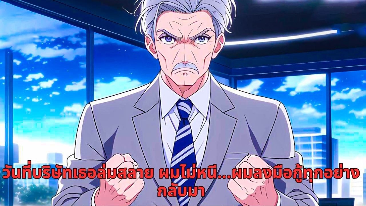 วันที่บริษัทเธอล่มสลาย ผมไม่หนี…ผมลงมือกู้ทุกอย่างกลับมา