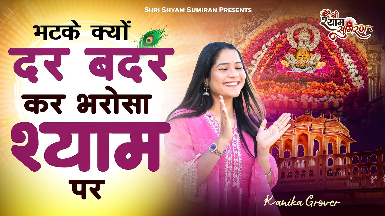भटके क्यूँ दर बदर | Bhatke Kyun Dar Badar | Khatu Shyam Bhajan | Kanika Grover | NP Music