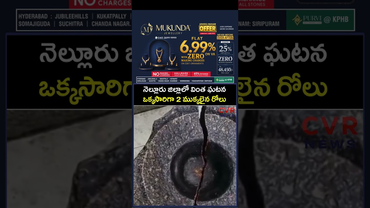 నెల్లూరు జిల్లాలో వింత ఘటన ఒక్కసారిగా ముక్కలైన రోలు | Virul | CVR NEWS