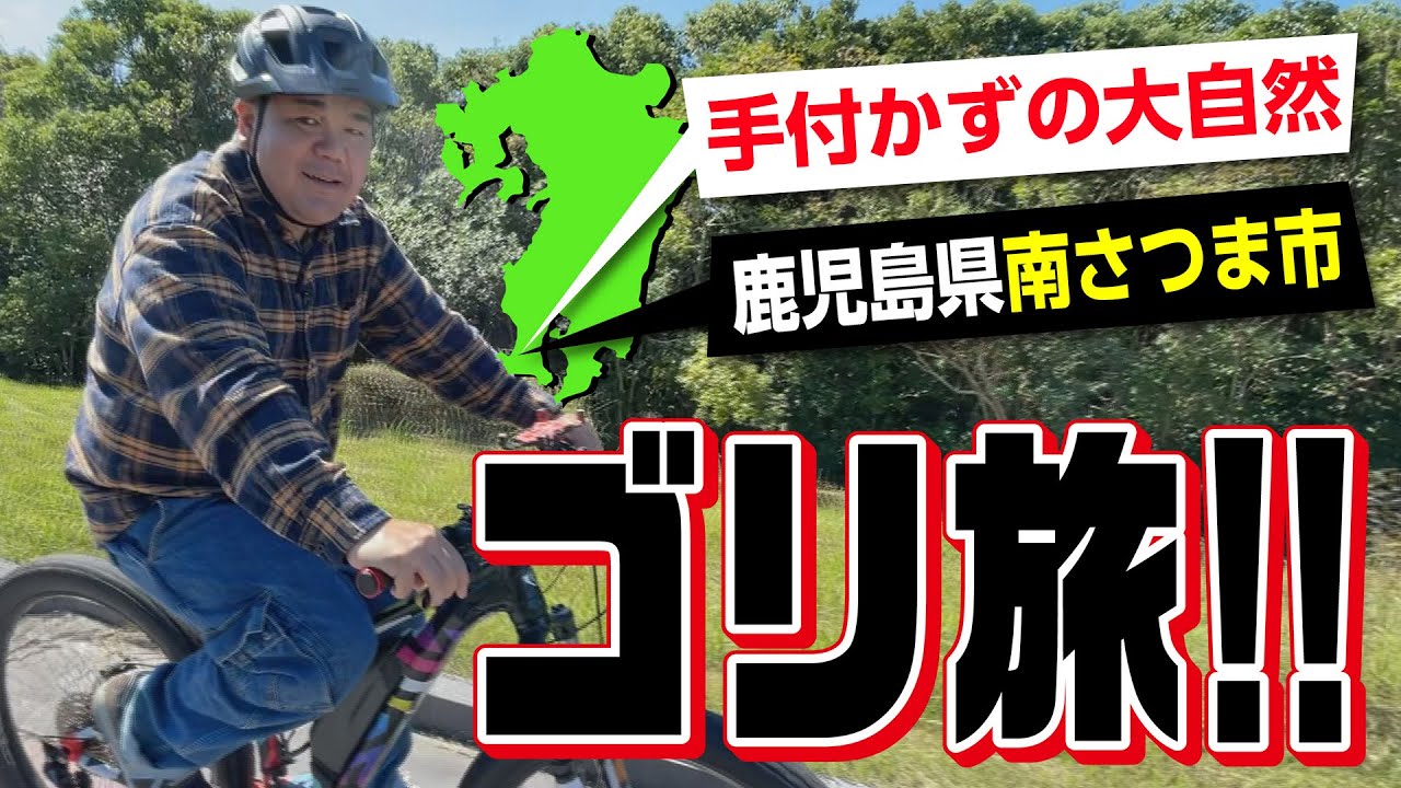 ゴリ旅!!鹿児島「陸の孤島」へ【幻のエビに最南端ウイスキー蒸溜所】今回も最高の旅でした！