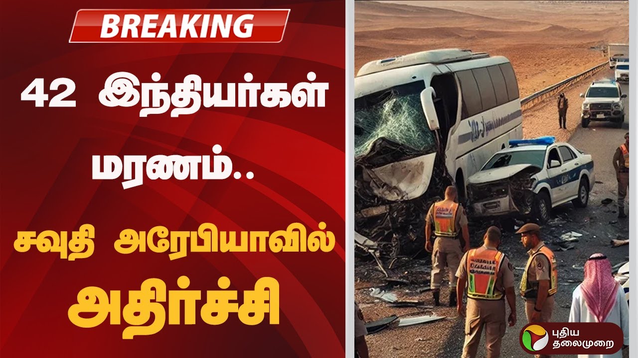 #BREAKING: 42 இந்தியர்கள் மரணம்.. சவுதி அரேபியாவில் அதிர்ச்சி | Saudi Arabia | Umrah | Indians