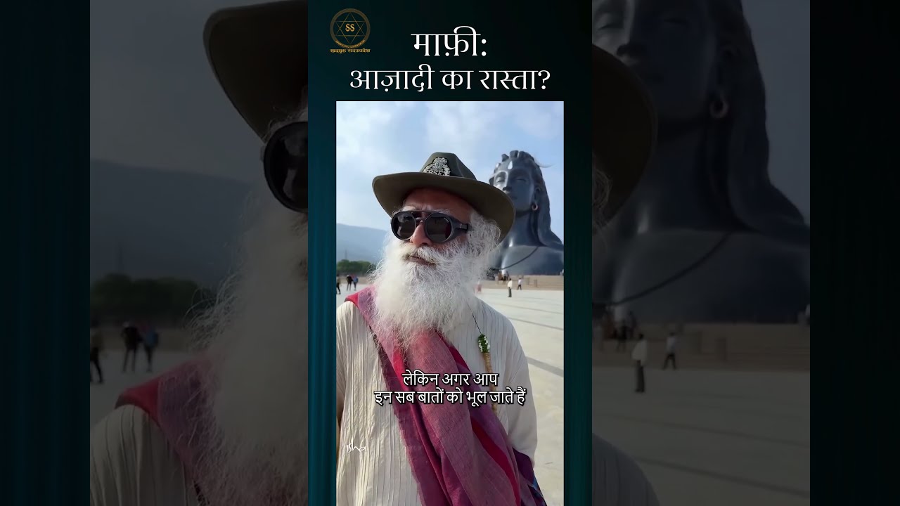 माफ़ी: आज़ादी का रास्ता | Sorry | Sadhguru Sadupdesh | #ytshorts