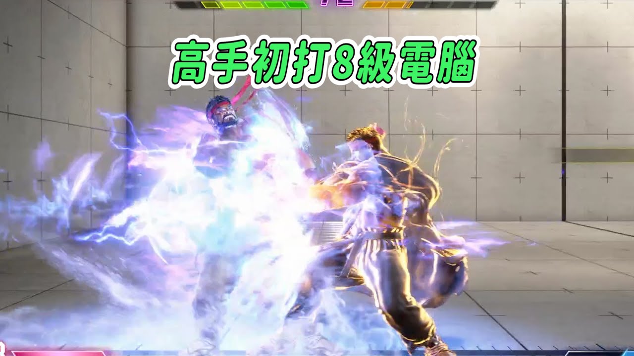 【SF6】快打高手初次挑戰快打六的8級電腦（精華版）
