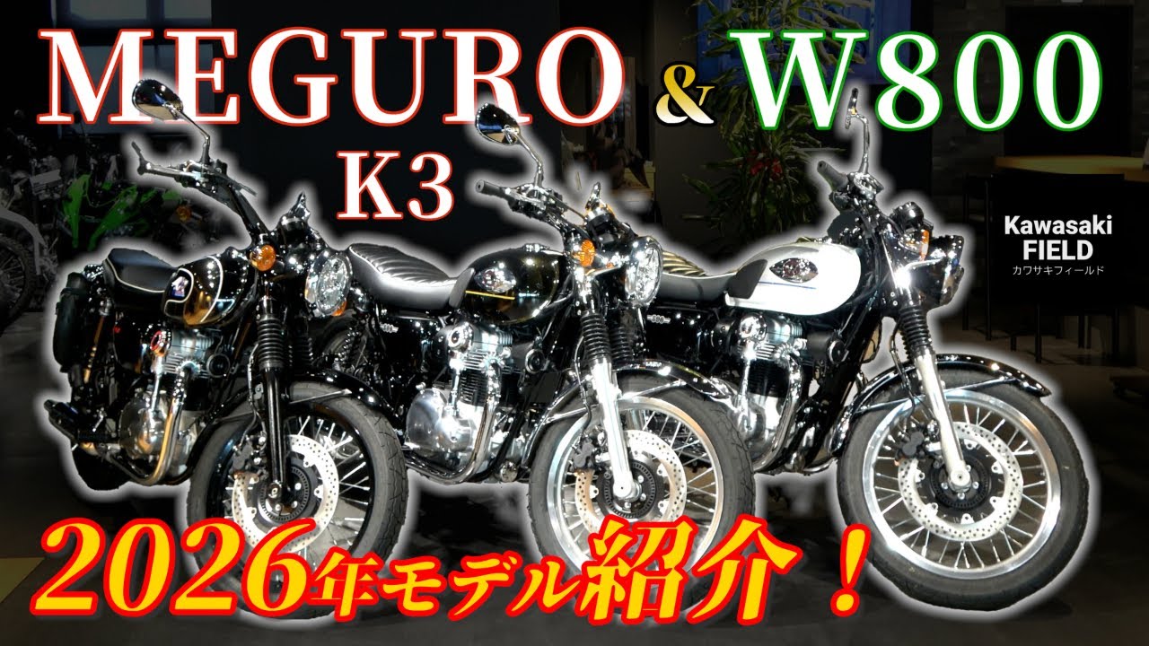 【2026年】メグロK3とW800の新モデルを紹介‼変更点やサウンドは必見！