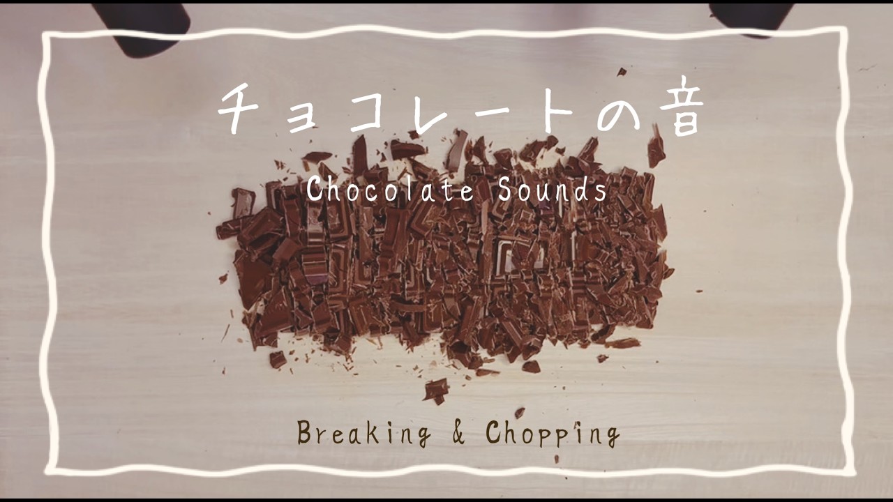 【ASMR｜高音質】チョコレートの音【No Talking】