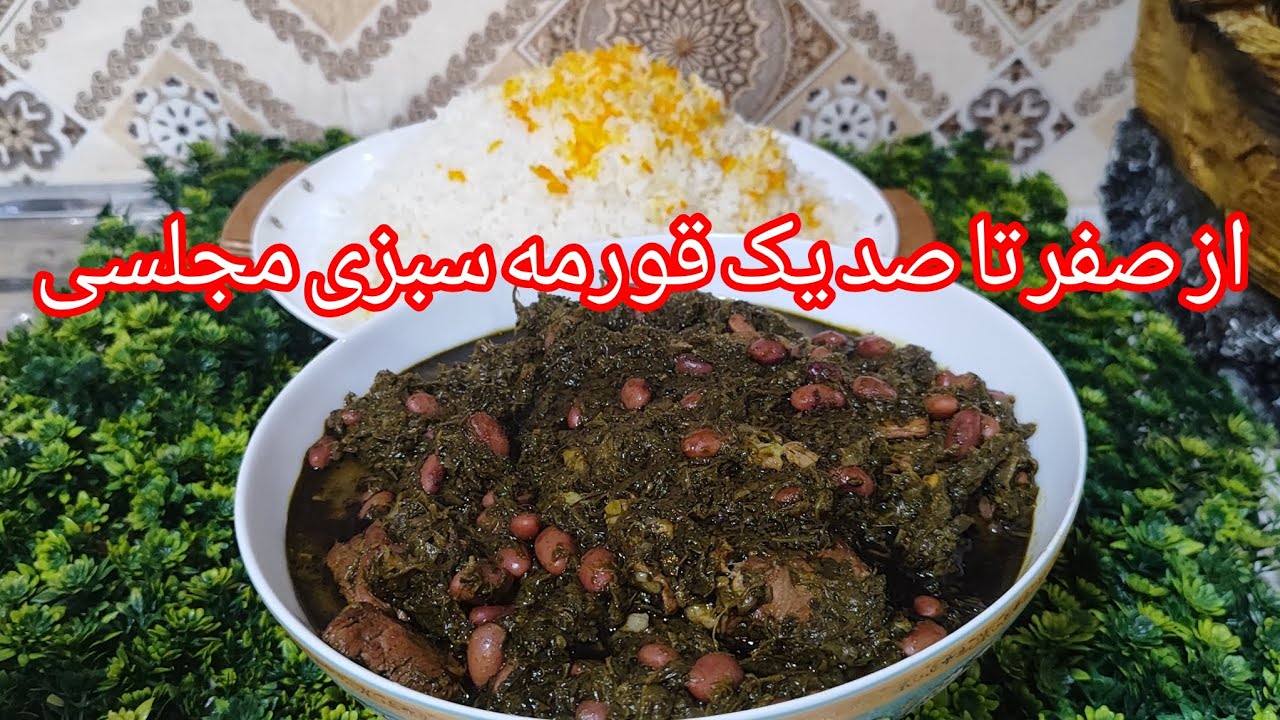 Authentic Persian Ghormeh Sabzi –A Delicious Herb and Meat Stew#food #recipe  #cooking #foryou #fyp