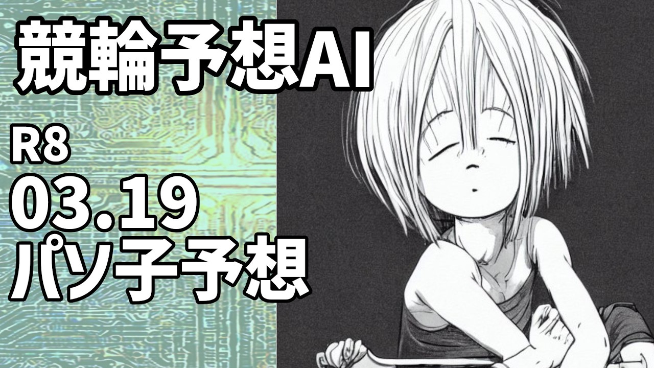 【競輪予想ＡＩ】2026.03.19【パソ子予想】