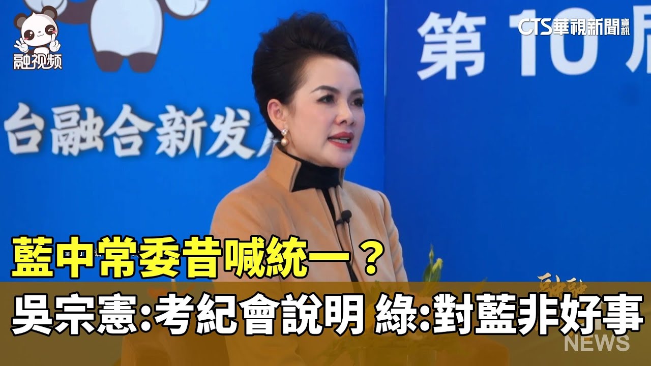 藍中常委昔喊統一？　吳宗憲：考紀會說明　綠：對藍非好事｜華視新聞 20260204 @CtsTw