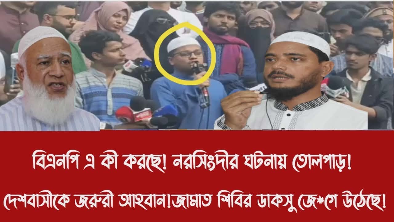বিএনপি এ কী করছে! নরসিংদীর ঘটনায় তোলপাড়!||দেশবাসীকে জরুরী আহবান!জামাত শিবির ডাকসু জে*গে উঠেছে!