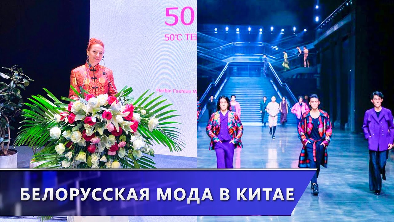 Дизайнер из Витебска представила коллекцию мужской одежды на неделе моды в Китае (03.02.2026)