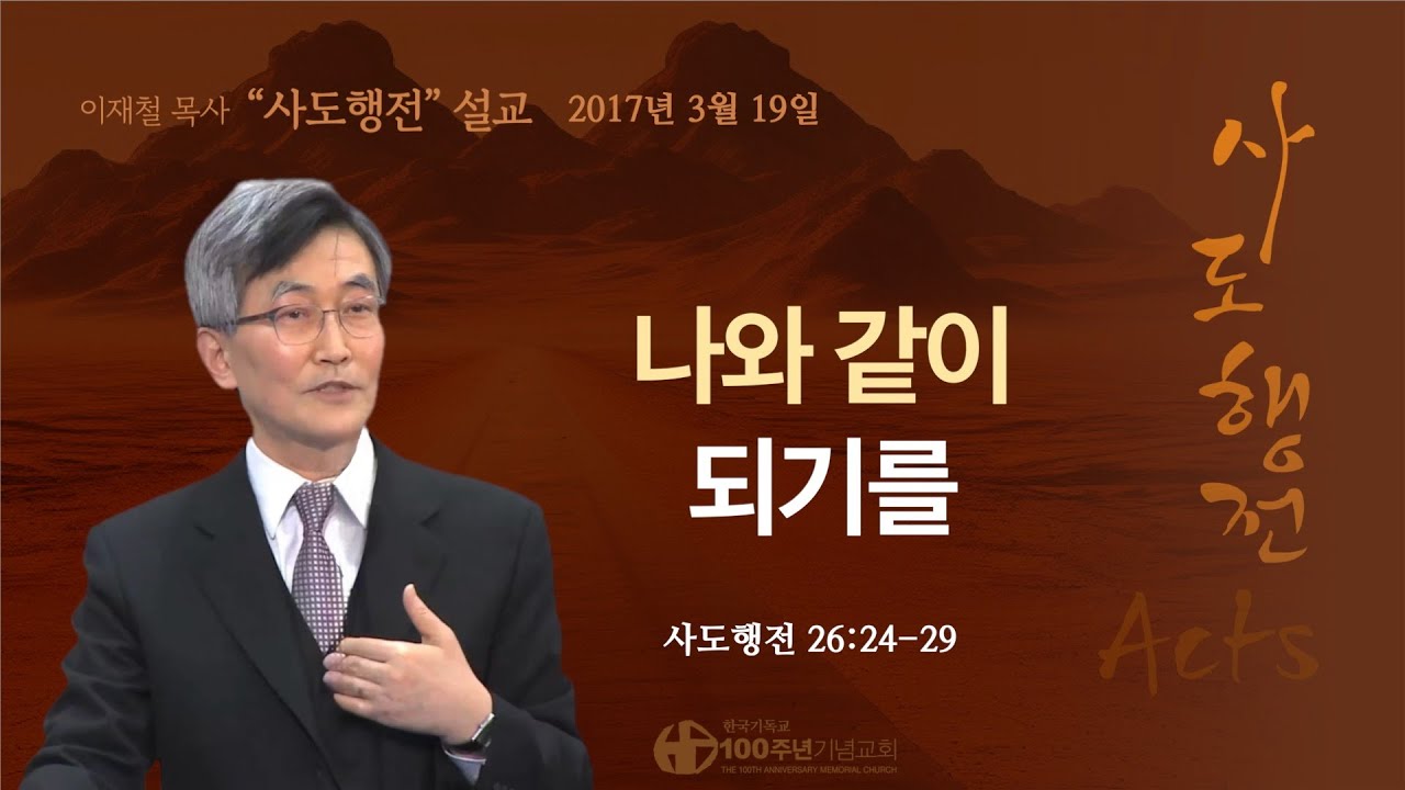 [ 다시보기 | 사도행전 강해 | 2017.3.19 ] 〈사도행전 26:24-29〉 나와 같이 되기를 | 설교 이재철