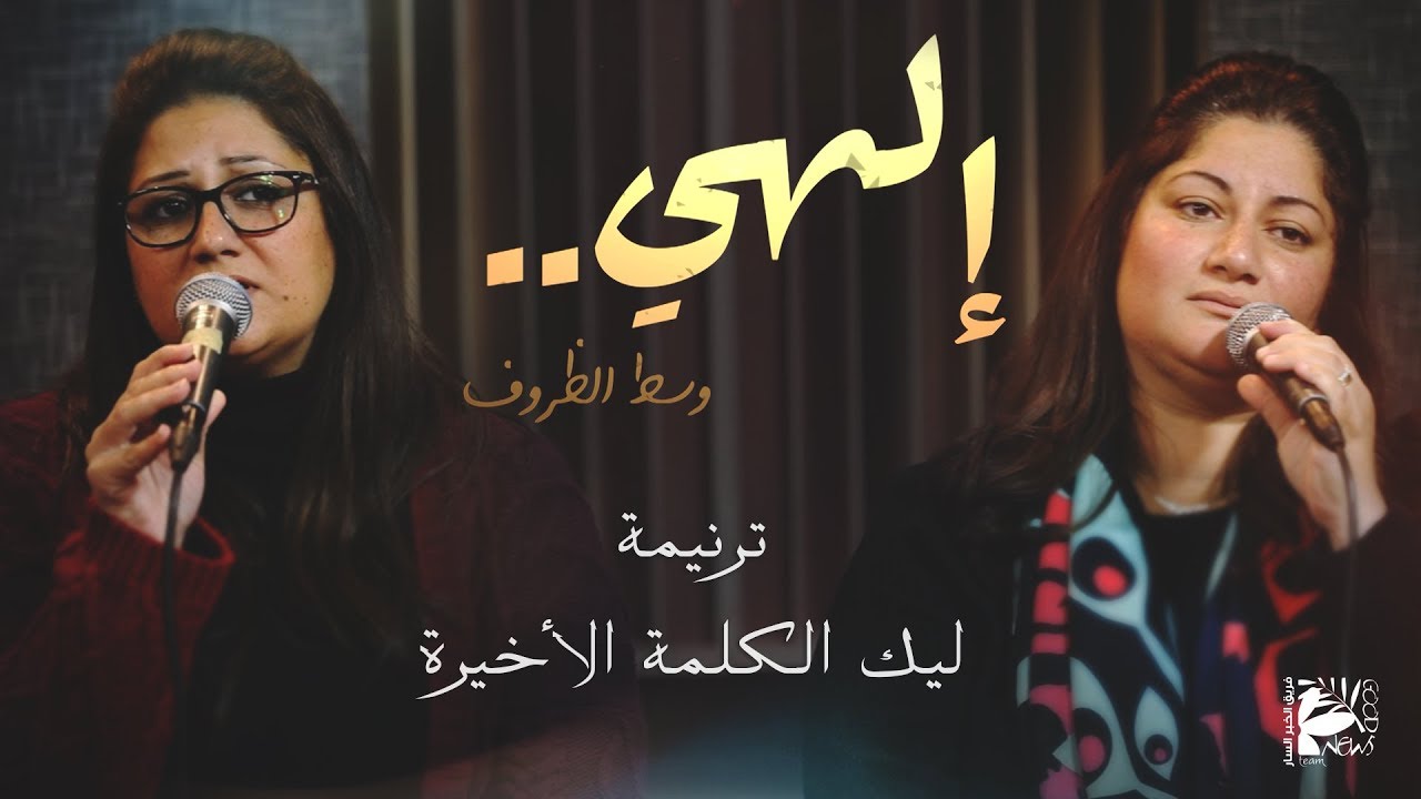 ترنيمة ليك الكلمة الأخيرة | إلهي وسط الظروف ٢٠٢٠ - فريق الخبر السار