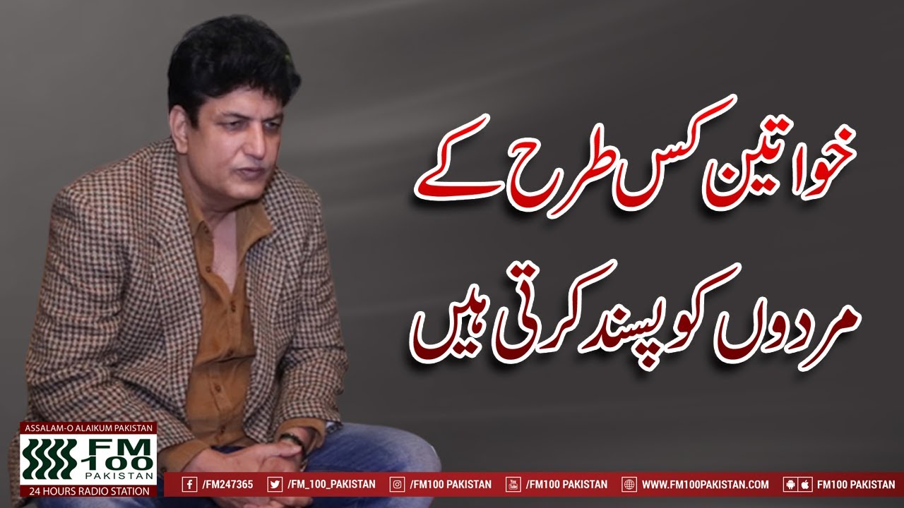 What Type of Men Do Women Like? | Khalil-ul-Rehman Qamar | FM100 Pakistan