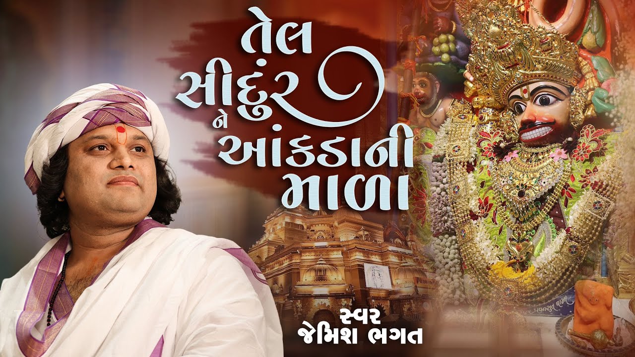 તેલ સીંદુર ને આંકડાની માળા || Tel Sindur Ne Ankdani Mala || #jemishbhagat #hanumanbhajan #salangpur 