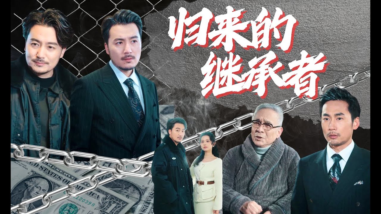【FULL丨MULTI】归来的继承者丨The Returning Heir #cdrama