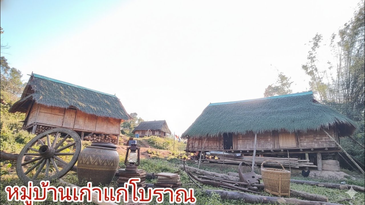 หมู่บ้านเก่าแก่โบราณ