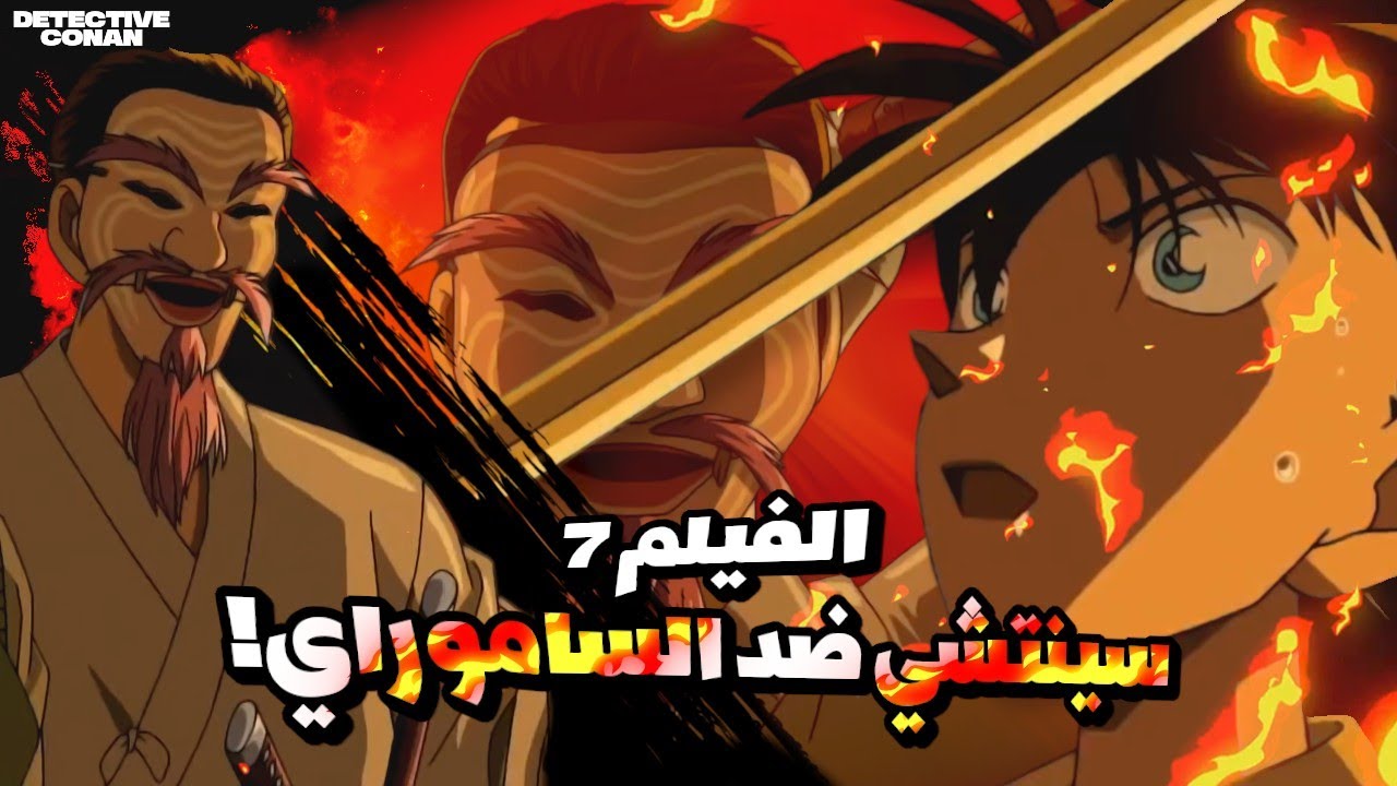 عندما ادرك كونان انه سيموت علي يد الساموراي ولكن المفاجأة!!🔥