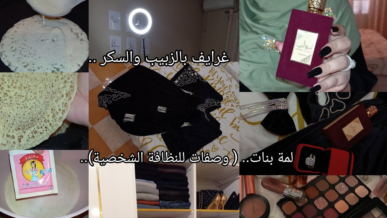 اليوم راني معروضة❤️✨..درت غرايف🍯(البغرير بالزبيب والسكر)..وصفات للعناية والنظافة الشخصية🛀🫧✨..