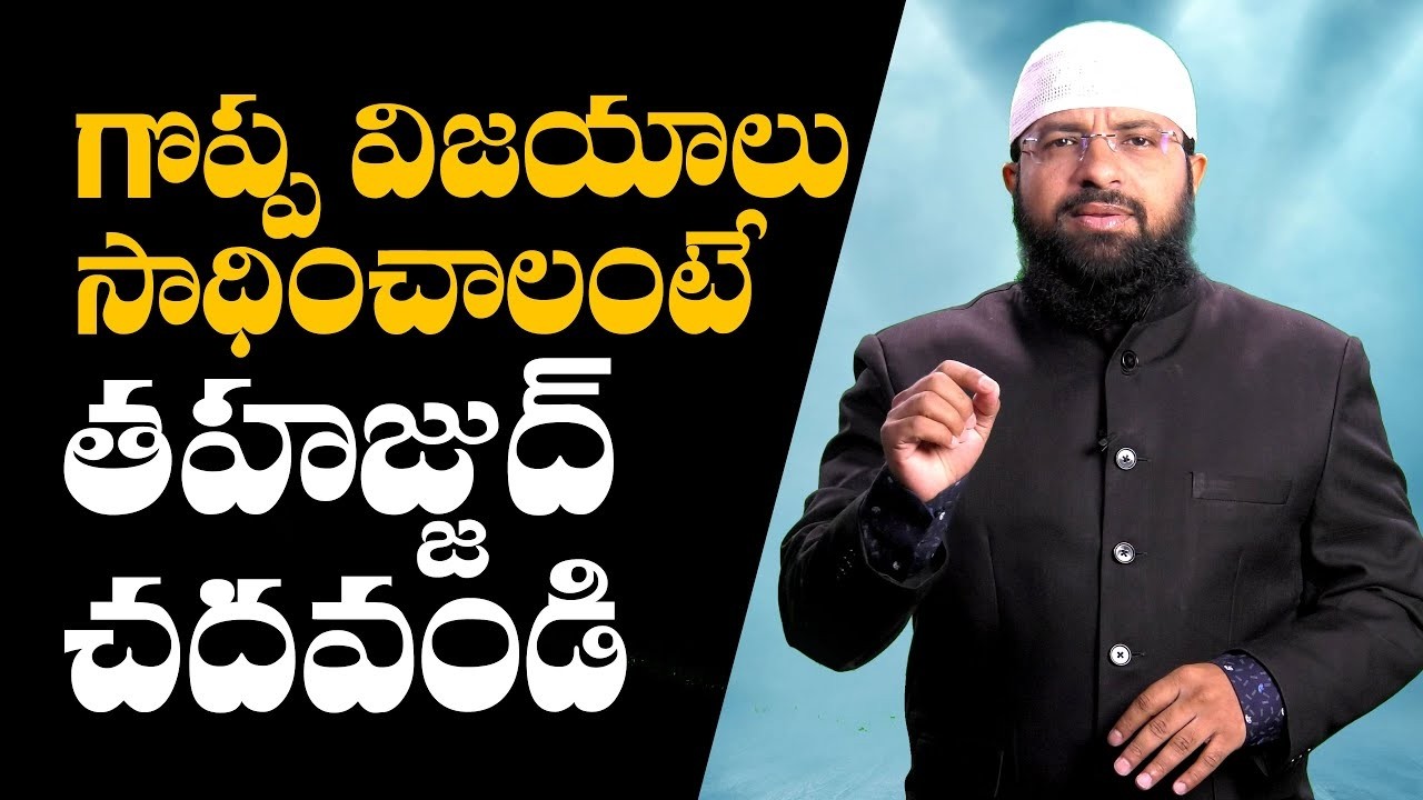 గొప్ప విజయాలు సాధించాలంటే తహజ్జుద్ చదవండి || Br Siraj