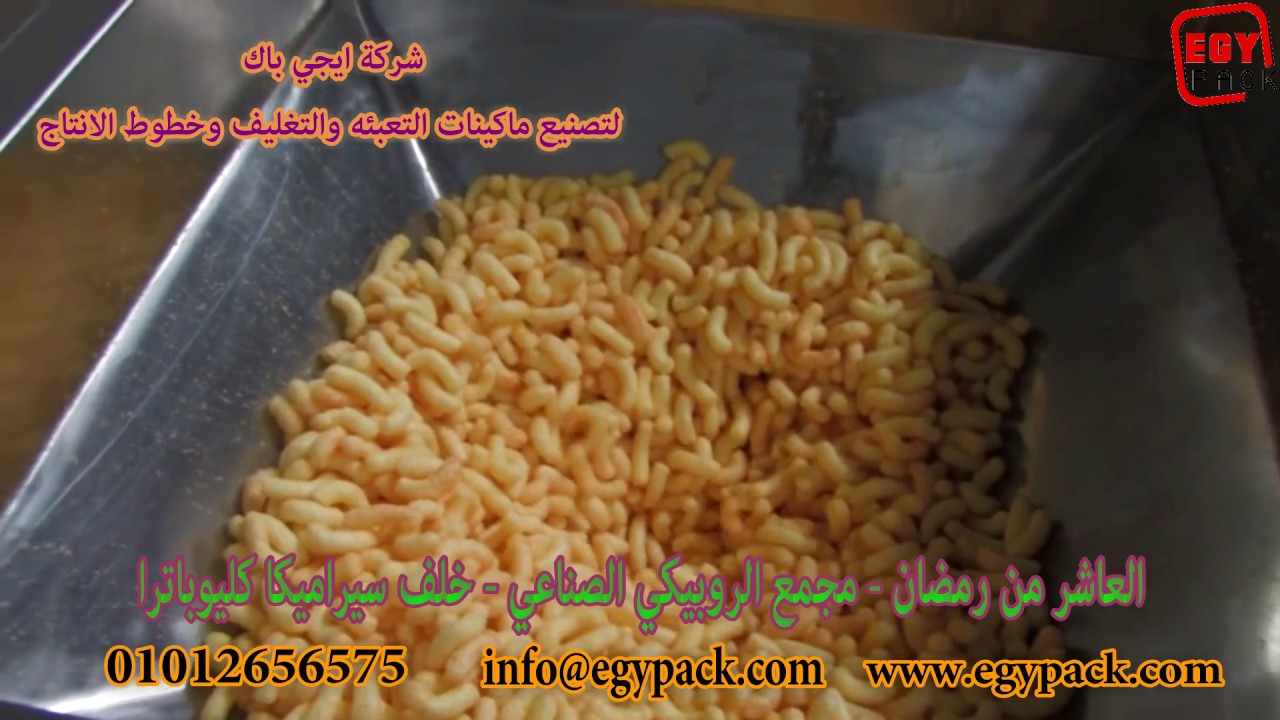 خط تصنيع وتعبئه الاسناكس وكراتيه الاطفال من حبوب الذره علي الطريقه العالميه من ايجي باك 01012656575