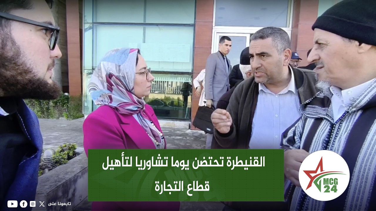 القنيطرة تحتضن يوما تشاوريا لتأهيل قطاع التجارة… نحو رؤية جديدة تواكب التحولات