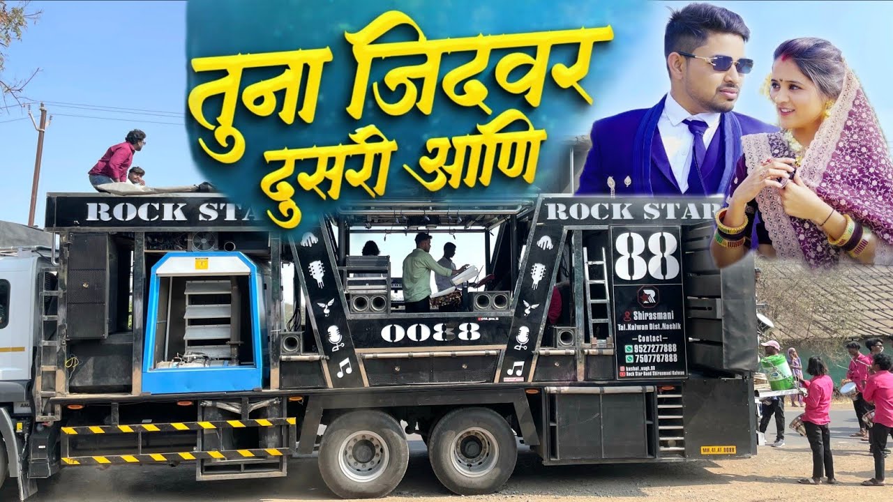 तूना जिदवर दुसरी आणि | tuna jidwar dusri ani Songs By Rock Star Band 0088 Shirasmani Kalwan 