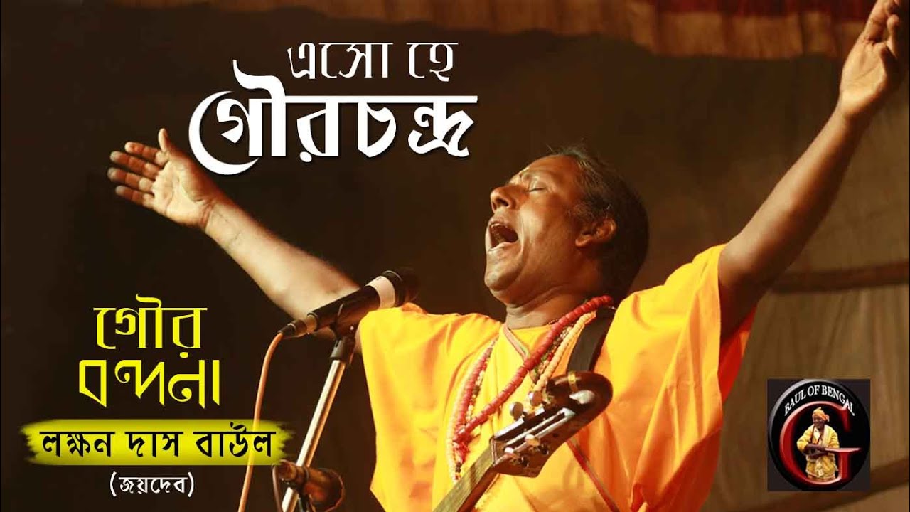 গৌর বন্দনা || এসো হে গৌরচন্দ্র  ভাই নিতাই কে সঙ্গ করি || Eso he Gour Chandra || Laxman Das Baul