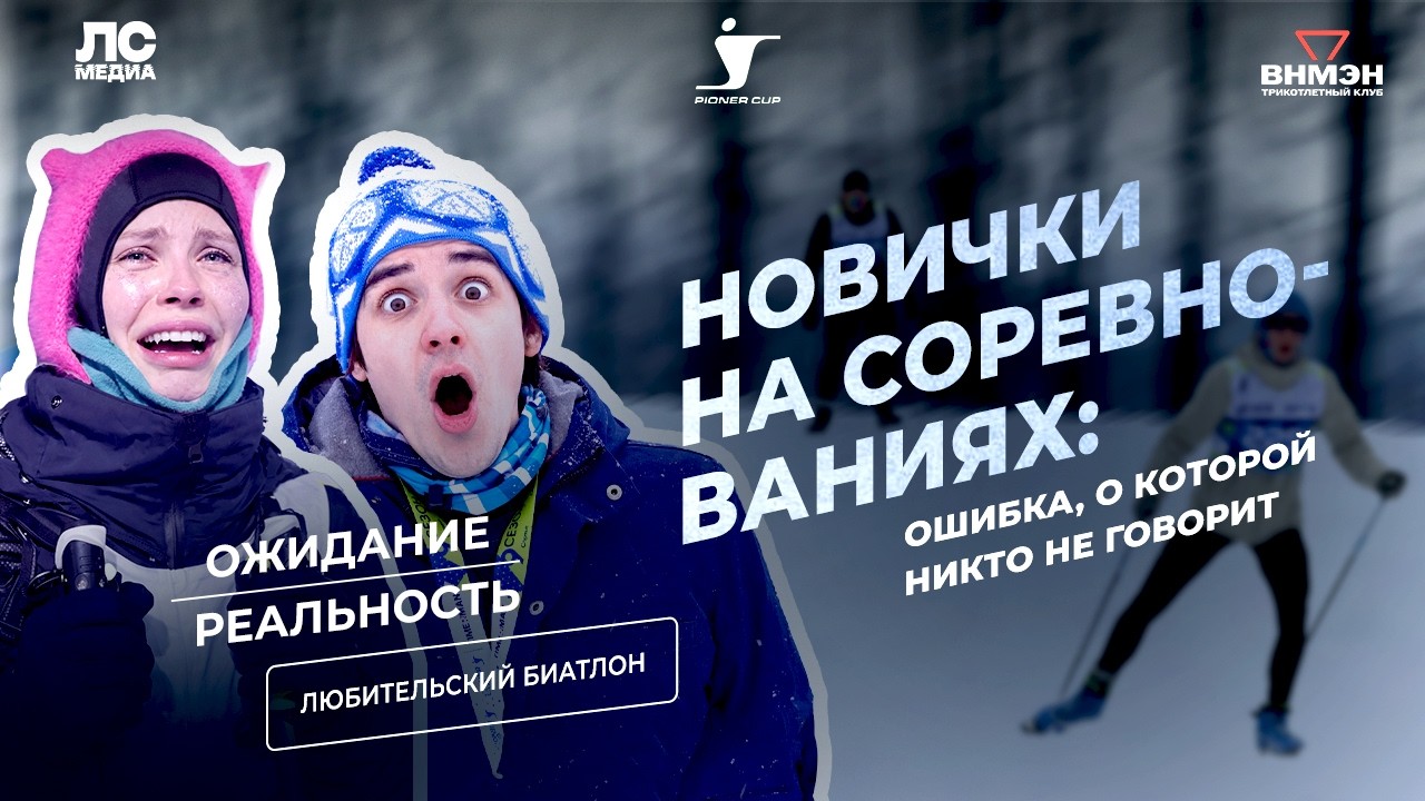 Можно ли пройти биатлон без подготовки? Любительский биатлон Pioner Cup