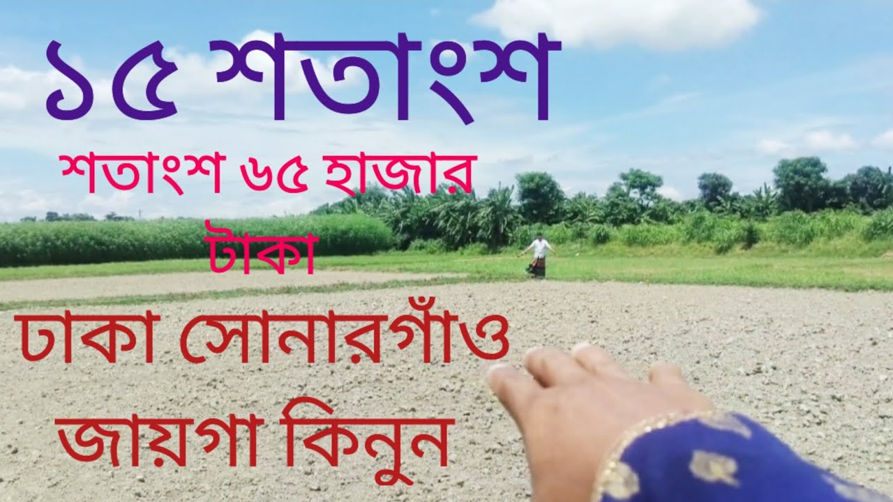 👍01886425363🇧🇩কম দামে ঢাকা সোনারগাঁও জায়গা কিনুন ১৫ শতাংশ জায়গা