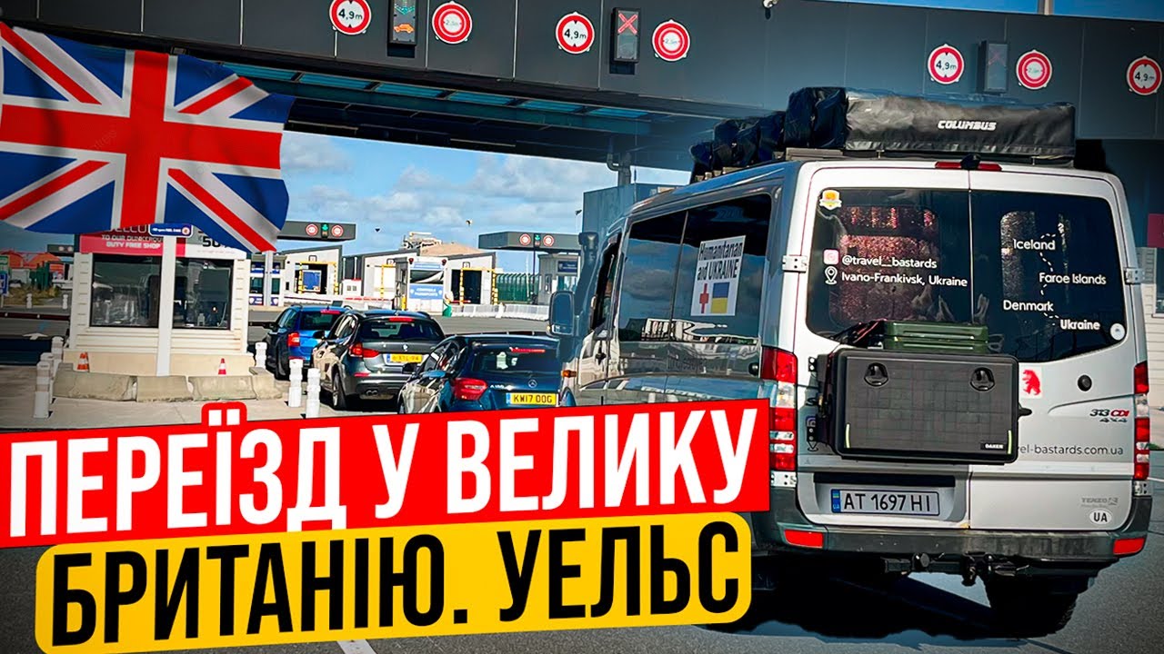 Переїзд у Велику Британію. Уельс | Частина 1