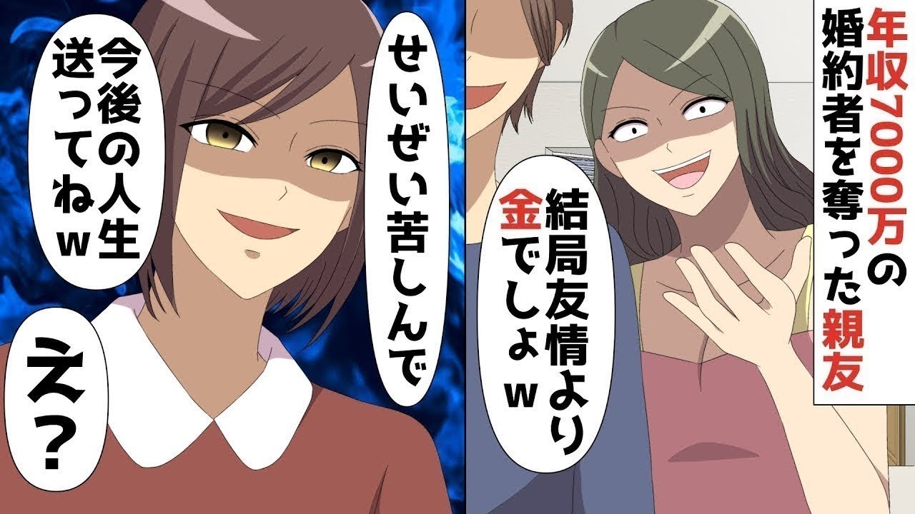 【LINE】年収7000万円資産家の婚約者をデキ婚して奪った親友「ごめん♪結局友情より金でしょww」⇒私「良い経験が出来たわ♪せいぜい苦しんで今後の人生送ってねw」親友「え？？」【スカッと】