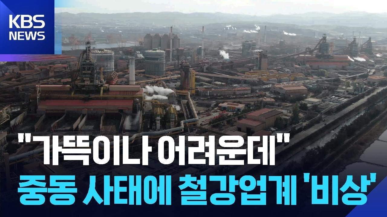 “가뜩이나 어려운데”…중동 사태에 지역 철강업계 전전긍긍 / KBS  2026.03.10.
