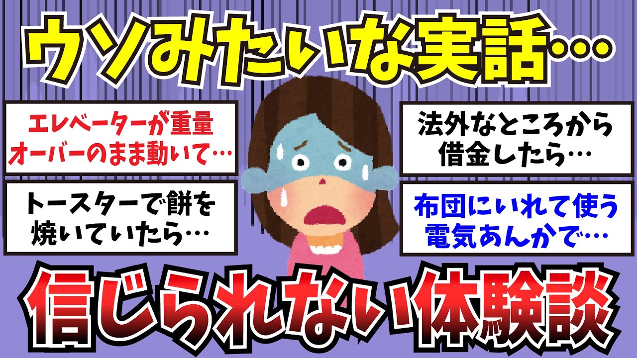 【有益】ウソみたいな実話…信じられない体験談【ガルちゃんまとめ】