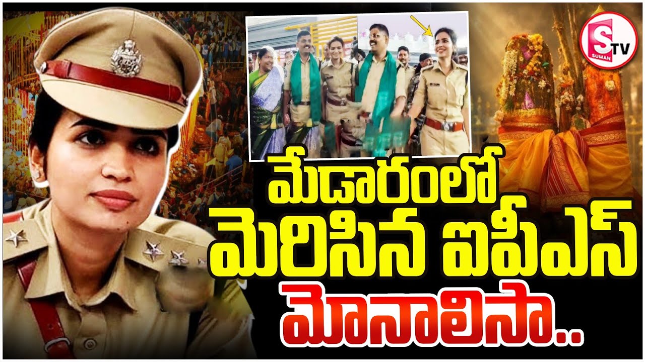 మేడారం జాతరలో మెరిసిన ఐపీఎస్ మోనాలిసా | Medaram Monalisa | IPS Officer Vasundhara | SumanTV Vali