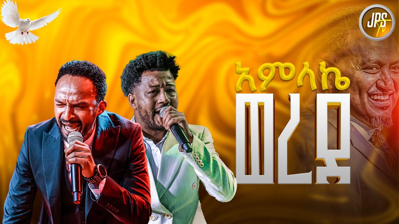 አምላኬ ወረደ | ዘማሪ መልኬ እና ማሂ |PROPHET HENOK GIRMA[JPS TV WORLD WIDE] 2025