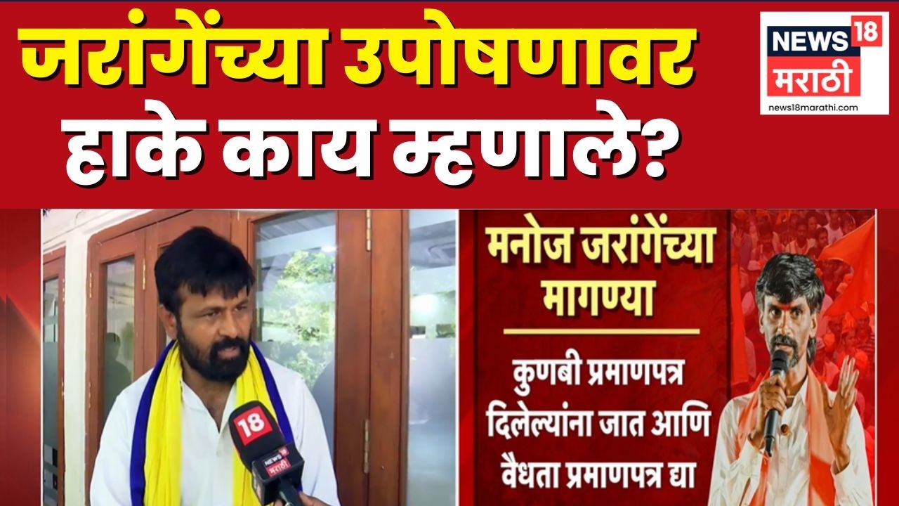 Laxman Hake News | Manoj Jarange Patil यांच्या उपोषणावर हाकेंचा टोला | Maratha Reservation