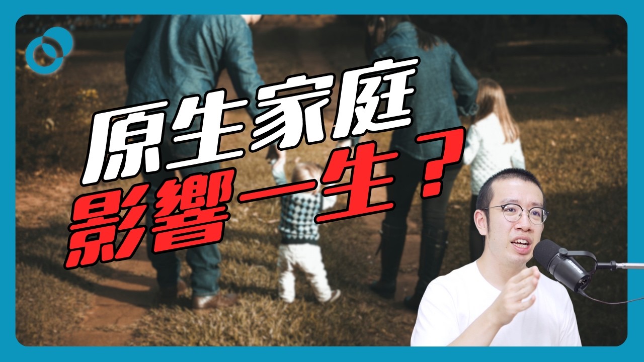 原生家庭影響一生？三件你要知道的事（上）｜難度★☆☆｜#五分鐘心理學